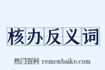 核办反义词是什么意思的图片